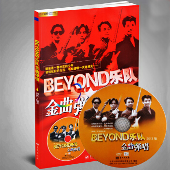 beyond吉他谱 beyond乐队金曲弹唱教程原版SOLO黄家驹 刘传风华艺校民谣吉他书籍附DVD