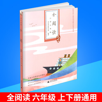 近母语 全阅读 六年级/6年级儿童诵读语文读本教材书籍小学阅读上册下册通用小学生写作学习教辅书必读课 pdf epub mobi 电子书 下载