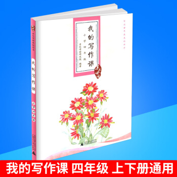 近母语 我的写作课 四年级/4年级儿童诵读语文读本教材书籍小学阅读上册下册通用小学生写作学习教辅书