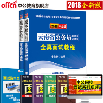 中公雲南公務員麵試2018雲南省公務員麵試考試用書2本全真麵試教程麵試真題詳解 雲南省考聯考麵試真題 pdf epub mobi 電子書 下載