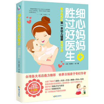 细心妈妈胜过好医生——新手妈本幼儿健康养成手册 [美]克莱尔·刘 pdf epub mobi 电子书 下载