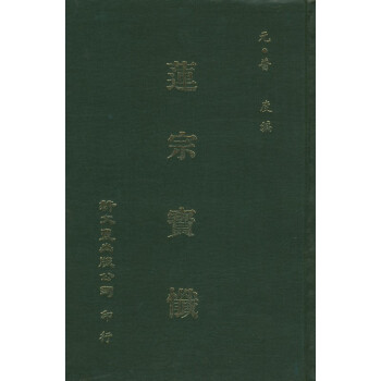 【B206】 蓮宗寶懺