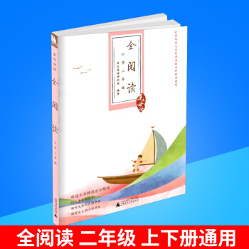 近母语 全阅读 二年级/2年级 注音版儿童诵读语文读本教材书籍小学阅读上册下册通用小学生写作学习教 pdf epub mobi 电子书 下载