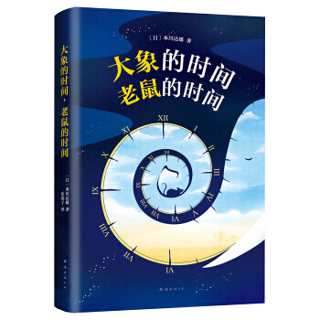 【XH】 大象的时间 老鼠的时间 pdf epub mobi 下载