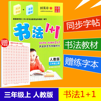 贈練字本 華夏萬捲 書法1+1 三年級上冊/3年級人教版田英章小學生字帖臨摹寫字語文鉛筆鋼筆硬筆書法 pdf epub mobi 電子書 下載
