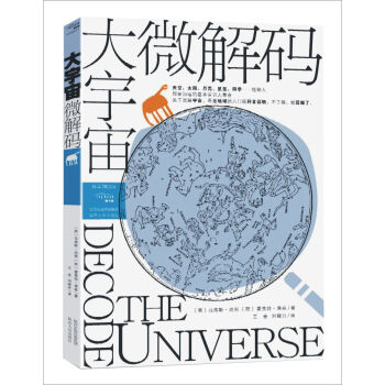 大宇宙 微解碼 （英）馬庫斯·尚恩,（荷）霍弗特·席林,王 9787224110791 pdf epub mobi 下载