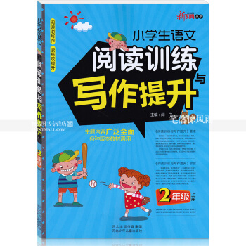 智品 新教育丛书 小学生语文阅读训练与写作提升 2二年级上册 小学语文同步阅读课外阅读理解作文训练与 pdf epub mobi 电子书 下载