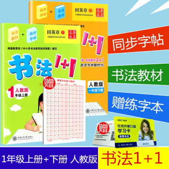 華夏萬捲 書法1+1 一年級 上冊+下冊 2本人教版田英章小學生字帖臨摹寫字語文鉛筆鋼筆硬筆書法字 pdf epub mobi 電子書 下載
