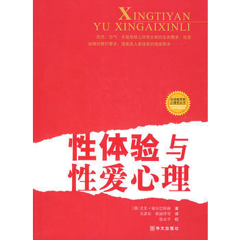 性體驗與性愛心理 pdf epub mobi 電子書 下載