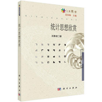 統計思想欣賞 pdf epub mobi 下载