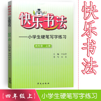 快樂書法小學語文四年級上冊練字4年級上冊語文硬筆寫字練習快樂書法四年級練習冊硬筆臨摹書法提升資料書小 pdf epub mobi 下载