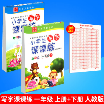 華夏萬捲 小學生寫字課課練 一年級/1年級 上冊+下冊 2本人教版 田英章語文鉛筆鋼筆硬筆同步字帖 pdf epub mobi 下载