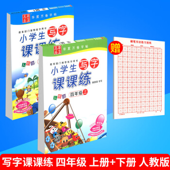 華夏萬捲 小學生寫字課課練 四年級/4年級 上冊+下冊 2本人教版田英章語文鉛筆鋼筆硬筆同步字帖書 pdf epub mobi 下载