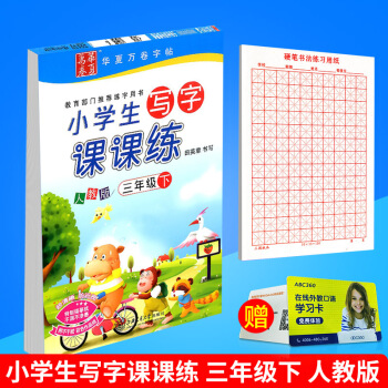 华夏万卷 小学生写字课课练 三年级下册/3年级 人教版 田英章字帖语文铅笔钢笔硬笔同步练习书法楷书 pdf epub mobi 下载