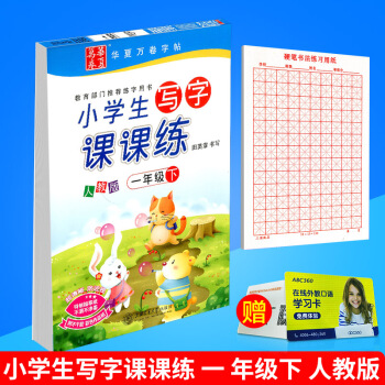 华夏万卷 小学生写字课课练 一年级下册/1年级 人教版 田英章字帖语文铅笔钢笔硬笔同步练习书法楷书 pdf epub mobi 下载