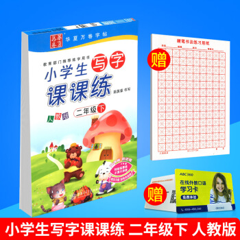 华夏万卷小学生写字课课练二年级下册2年级 人教版田英章字帖语文铅笔钢笔硬笔同步练习书法楷书临摹写字 pdf epub mobi 下载