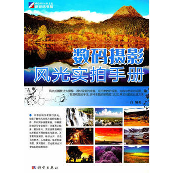 数码摄影风光实拍手册 一白著 9787030292667