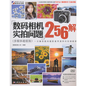 数码相机实拍问题256解(多媒体超植版)(含光盘) 图腾摄影工作室 97870302951