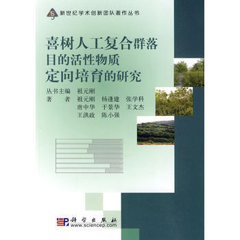 喜樹人工復閤群落目的活性物質定嚮培育的研究 祖元剛 9787030261540