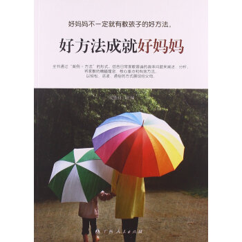 好方法成就好妈妈 成墨初