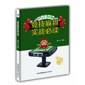 竞技麻将实战必读