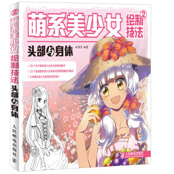【XH】 头部与身体-萌系美少女绘制技法-2