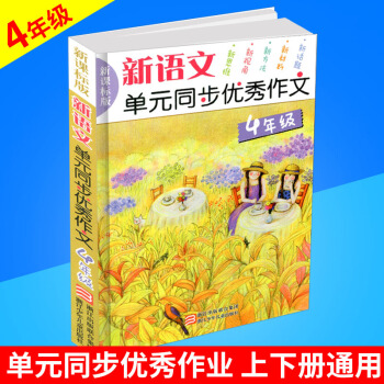 新语文单元同步作文 4年级/四年级 新课标版 浙江少年儿童出版社小学生作文书辅导大全上册下册获奖满 pdf epub mobi 电子书 下载