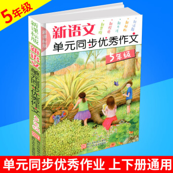 新语文单元同步作文 5年级/五年级 新课标版 浙江少年儿童出版社小学生作文书辅导大全上册下册获奖满 pdf epub mobi 电子书 下载