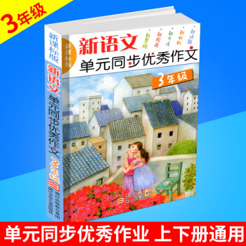 新语文单元同步作文 3年级/三年级 新课标版 浙江少年儿童出版社小学生作文书辅导大全上册下册获奖满 pdf epub mobi 电子书 下载