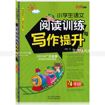 智品 新教育丛书 小学生语文阅读训练与写作提升 4四年级上册 小学语文同步阅读课外阅读理解作文训练与 pdf epub mobi 电子书 下载