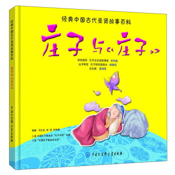 【XH】 庄子与<<庄子>>-经典中国古代圣贤故事百科