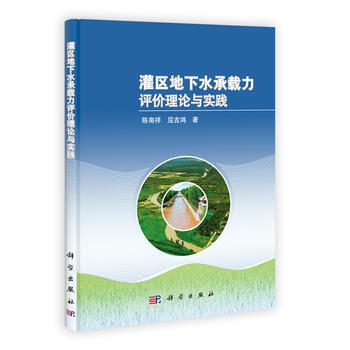 灌区地下水承载力评价理论与实践 陈南祥,屈吉鸿 9787030358523