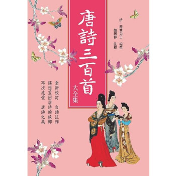 【中商原版】唐诗三百首大全集 港台原版 唐詩三百首大全集 蘅塘退士 顏興林 新視野 文學小說