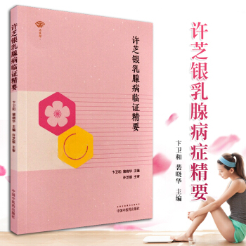 S許芝銀乳腺病證精要 卞衛和 裴曉華主編 9787513246460 2018年6月齣版