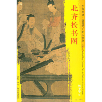 【XH】 北齐校书图-东方画谱.魏晋南北朝人物篇