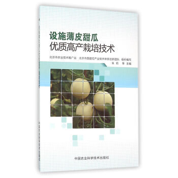 【XH】 設施薄皮甜瓜優質高産栽培技術