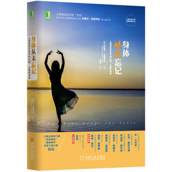 身体从未忘记:心理创伤疗愈中的大脑、心智和身体 pdf epub mobi 电子书 下载