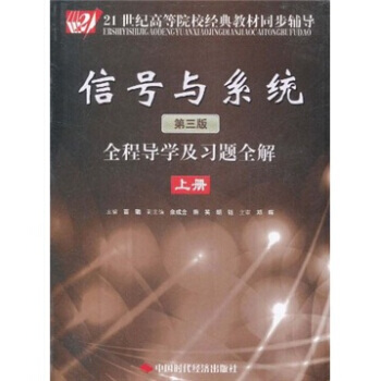 【XH】 信號與係統全程導學及習題全解-上冊-第三版 pdf epub mobi 下载