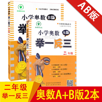 小学奥数举一反三 二年级AB版套装2册 小学2年级奥数A版同步练习册上下册通用数学思维训练教程奥赛 pdf epub mobi 电子书 下载