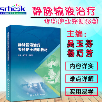 正版現貨 靜脈輸液治療專科護士培訓教材 吳玉芬 楊巧芳主編 人民衛生齣版社護理指南專科護士手冊 標準 pdf epub mobi 下载