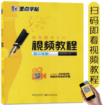 智品 墨点字帖 硬笔楷书入门视频教程基本笔画 荆霄鹏钢笔硬笔楷书书法练字帖技法视频 适用于书法培训学 pdf epub mobi 下载