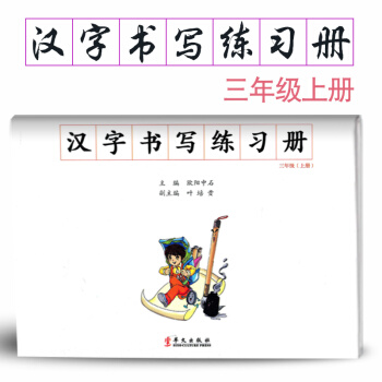 小学汉字书写练习册三年级上册语文练字 3年级上册语文毛笔练习 汉字书写练习册楷书临摹书法小学生练字字 pdf epub mobi 下载