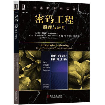 密碼工程：原理與應用 尼爾斯·弗格森 機械工業齣版社 pdf epub mobi 下载