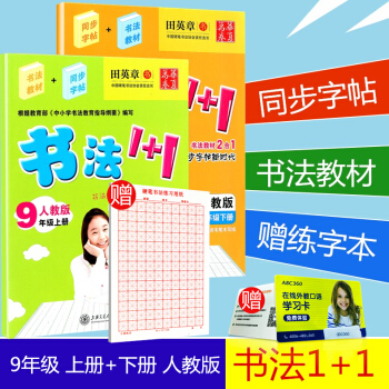 赠练字本华夏万卷 书法1+1 九年级/9年级 上册+下册 2本 人教版 田英章书初三字帖语文钢笔硬笔 pdf epub mobi 下载