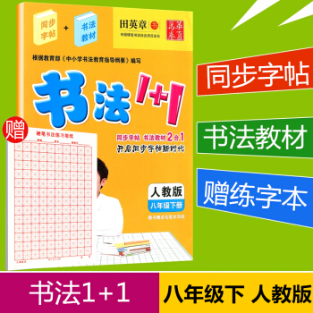 赠练字本 华夏万卷 书法1+1 八年级下册/8年级 人教版 田英章书 初三字帖语文钢笔硬笔同步练习书 pdf epub mobi 下载