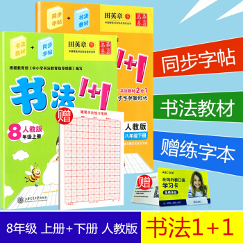赠练字本华夏万卷 书法1+1 八年级/8年级 上册+下册 2本 人教版 田英章书初二字帖语文钢笔硬笔 pdf epub mobi 下载