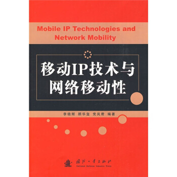 【XH】 移动IP技术与网络移动性 pdf epub mobi 下载
