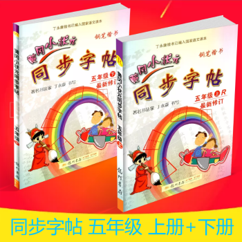 黄冈小状元 同步字帖 五年级/5年级 上册+下册 全套人教版 小学生语文同步练习字帖钢笔楷书硬笔书法 pdf epub mobi 下载