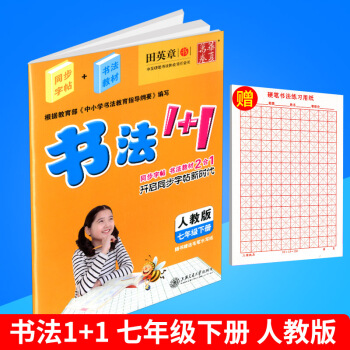 赠练字本 华夏万卷 书法1+1 七年级下册/7年级 人教版 田英章书 初三字帖语文钢笔硬笔同步练习书 pdf epub mobi 下载