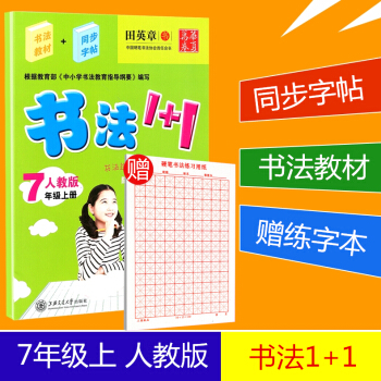 赠练字本 华夏万卷 书法1+1 七年级上册/7年级 人教版 田英章书 初三字帖语文钢笔硬笔同步练习书 pdf epub mobi 下载